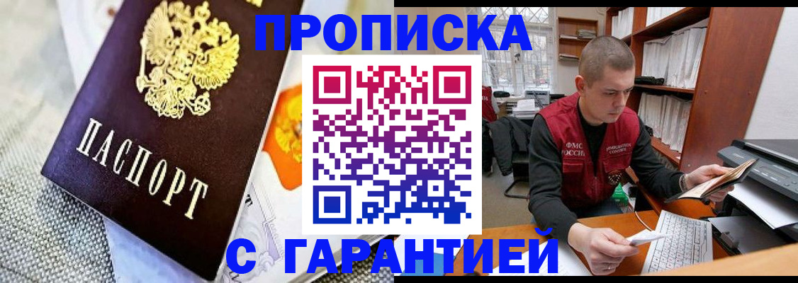купить прописку в Тюмени